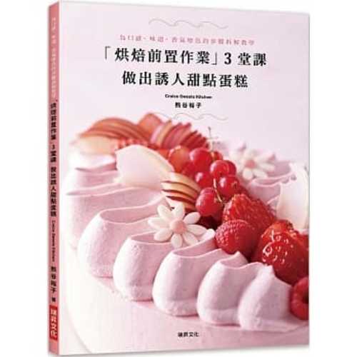 「烘焙前置作業」 3堂課  做出誘人甜點蛋糕：為口感、味道、香氣增色的步驟拆解教學