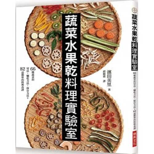 蔬菜水果乾料理實驗室：66種蔬菜的切法、曬乾方法、保存方法＋82道簡單的料理食譜