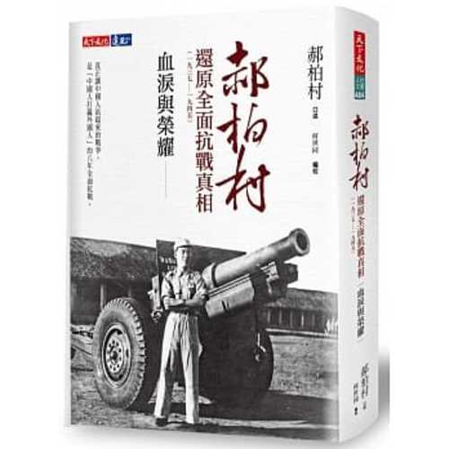 血淚與榮耀：郝柏村還原全面抗戰真相（1937-1945）