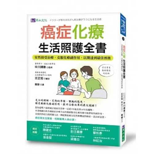 癌症化療生活照護全書：安然接受治療，克服化療副作用，以期達到最佳預後