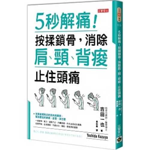 5秒解痛！按揉鎖骨，消除肩、頸、背痠、止住頭痛