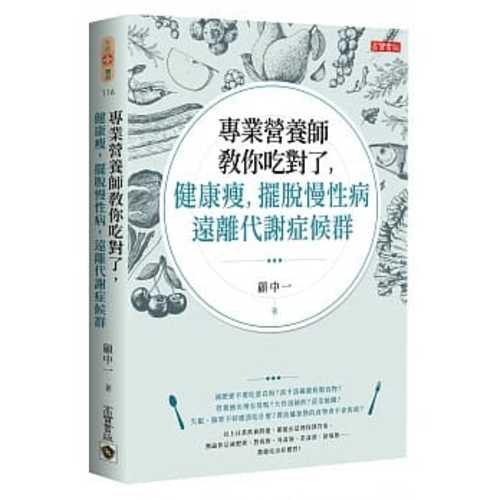 專業營養師教你吃對了，健康瘦，擺脫慢性病，遠離代謝症候群