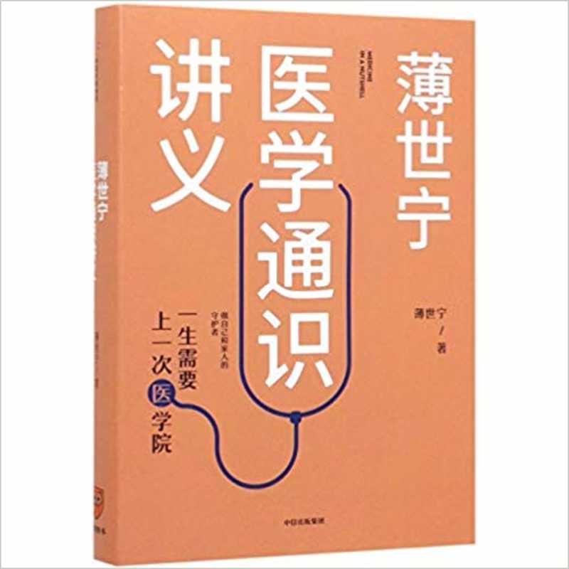 薄世宁医学通识讲义  (简体)