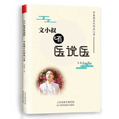 Wen xiao shu you yi shuo yi : zhong yi yao wen hua chuan cheng xin lu  (Simplified Chinese)