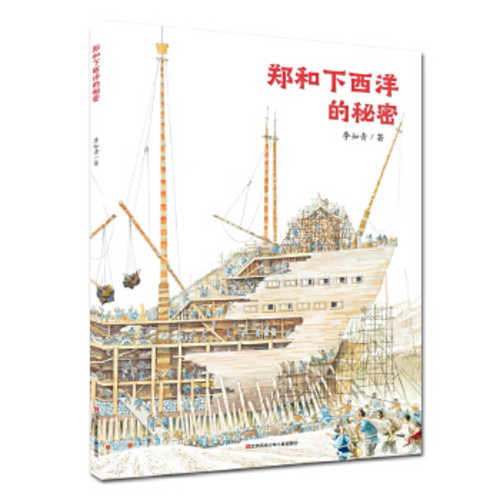 Zheng he xia xi yang de mi mi  (Simplified Chinese)
