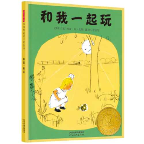 和我一起玩 (1956年凯迪克银奖) (简体)
