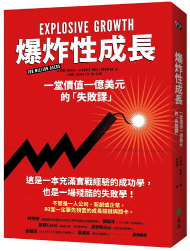爆炸性成長：一堂價值一億美元的「失敗課」