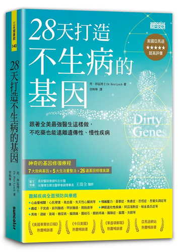 不生病的基因：全美最強醫生的28天基因修復療程，不吃藥也能遠離遺傳性、慢性疾病