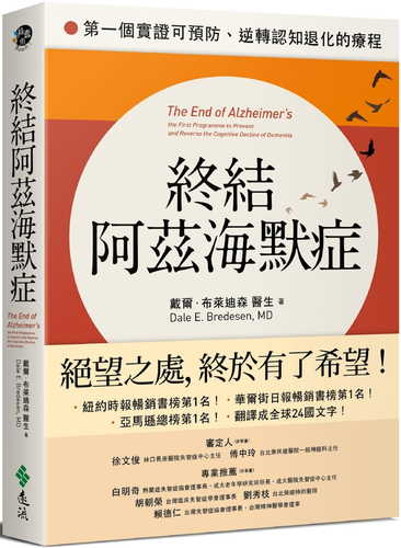 終結阿茲海默症：第一個實證可預防、逆轉認知退化的療程