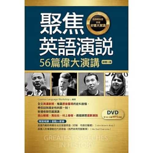 聚焦英語演說：56篇偉大演講【新增二版】（英漢對照+DVD附352分鐘MP3音檔【多篇為史料音檔，原音重現】）