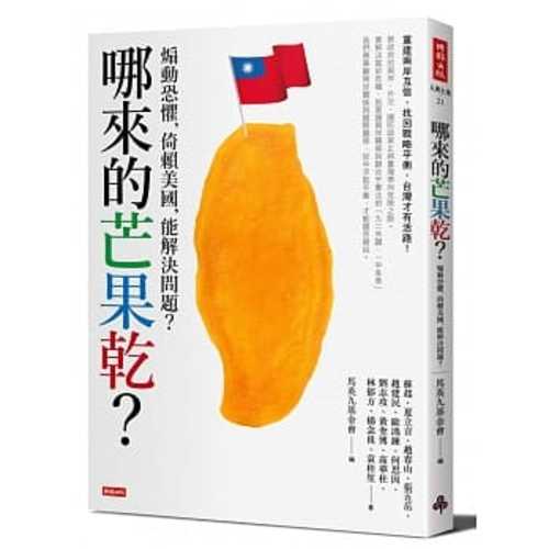 哪來的芒果乾？：煽動恐懼，倚賴美國，能解決問題？