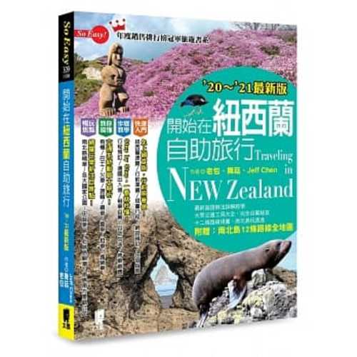 開始在紐西蘭自助旅行（’20～’21最新版）