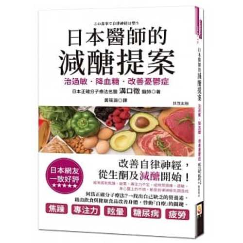 日本醫師的減醣提案：治過敏、降血糖，改善憂鬱症