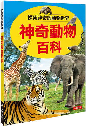 兒童百科圖鑑：神奇動物百科