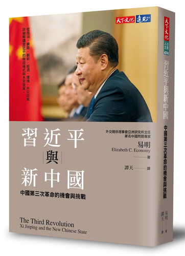 習近平與新中國：中國第三次革命的機會與挑戰