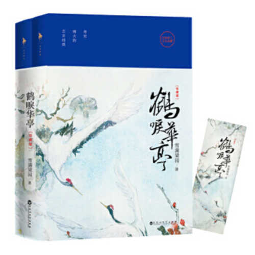 He li hua ting ( quan er ce) (Simplified Chinese) (2019 edition)