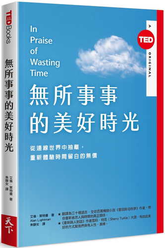 無所事事的美好時光（TED Books系列）