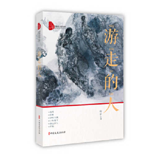 You zou de ren  (Simplified Chinese)