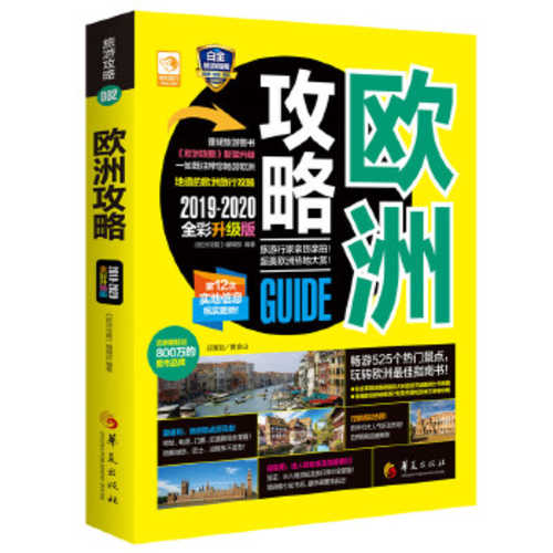 Ou zhou gong lue (2019-2020 quan cai sheng ji ban)  (Simplified Chinese)