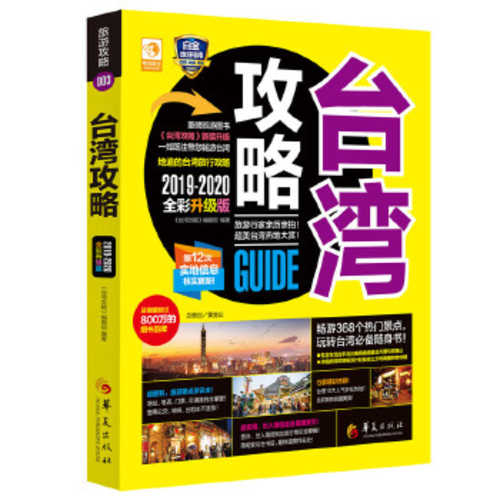 Taiwan gong lue (2019-2020 quan cai sheng ji ban)  (Simplified Chinese)
