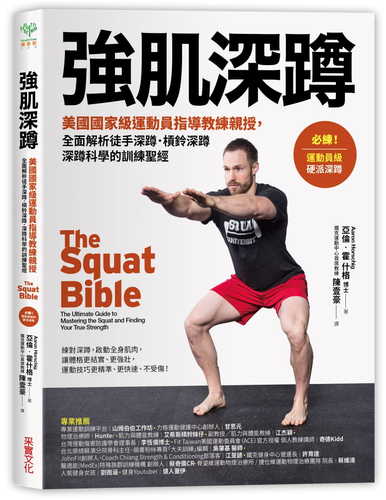 The Squat Bible：The Ultimate Guide to Mastering the Squat and Finding Your True Strength