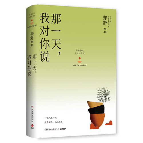 Na yi tian, wo dui ni shuo （Simplified Chinese）