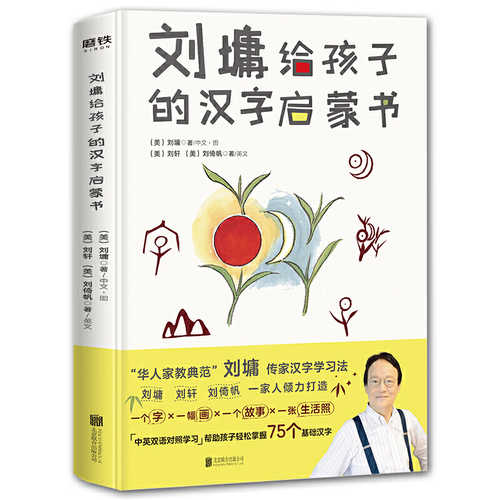Liu yong gei hai zi de han zi qi meng shu  (Simplified Chinese/English)