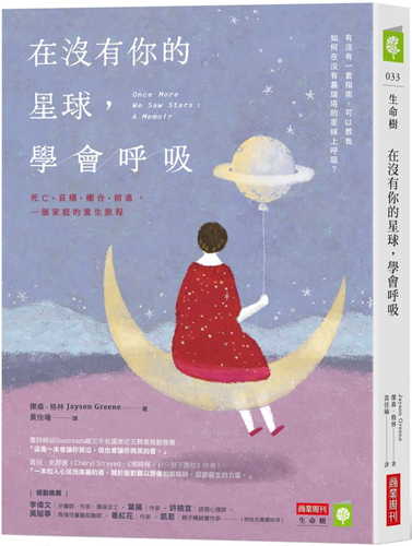 在沒有你的星球,學會呼吸:死亡、哀痛、癒合、前進,一個家庭的重生旅程 在沒有你的星球,學會呼吸:死亡、哀痛、癒合、前進,一個家庭的重生旅程