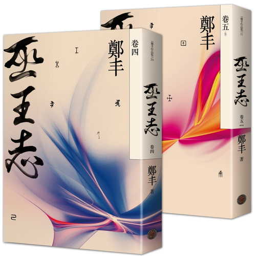 Wu wang zhi juan 4 zhi juan 5 (the last one) 2 books set