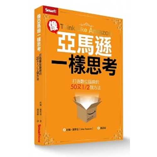 像亞馬遜一樣思考：打造數位腦袋的50又1/2個方法