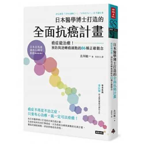 日本醫學博士打造的全面抗癌計畫：癌症能治癒！預防與逆轉癌細胞的86種正確觀念