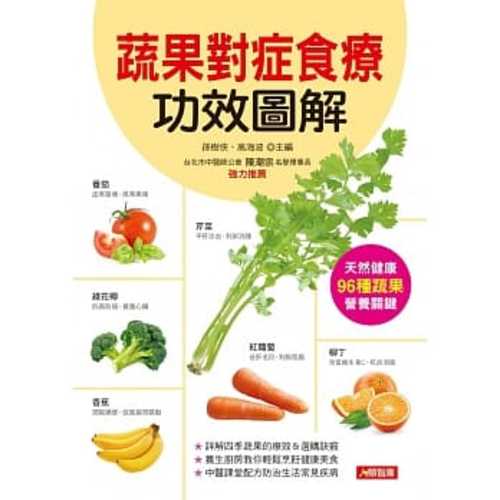 蔬果對症食療功效圖解