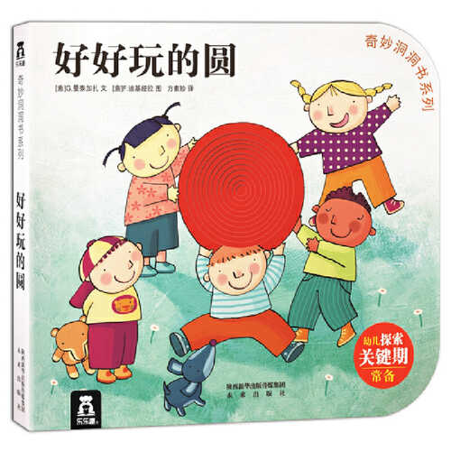 Qi miao dong dong shu xi lie di 4 ji - Hao hao wan de yuan (Simplified Chinese)