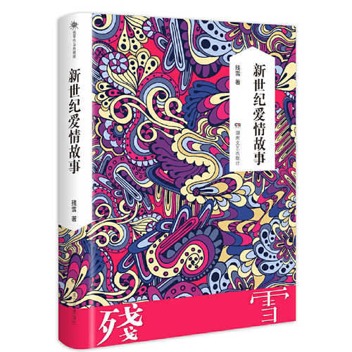 Xin shi ji ai qing gu shi (Simplified Chinese)