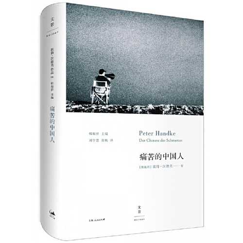 痛苦的中国人（2019年诺贝尔文学奖获奖者作品）（简体）
