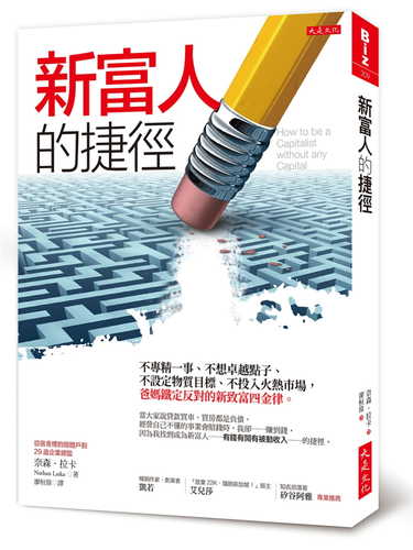 新富人的捷徑：不專精一事、不想卓越點子、不設定物質目標、不投入火熱市場，爸媽鐵定反對的新致富四金律。