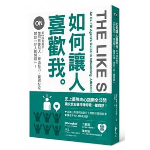 如何讓人喜歡我：前FBI探員教你如何影響別人、營造魅力、贏得好感、開啟「好人緣開關」！