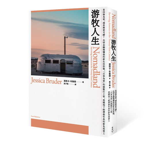 游牧人生：是四海為家，還是無家可歸？全球金融海嘯後的新生活形態，「以車為家」的銀髮打工客，美國地下經濟最年長的新免洗勞工