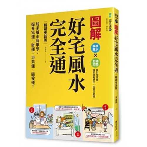 圖解好宅風水完全通【暢銷更新版】：居家風水簡單學，提升家運、財運、事業運、戀愛運！