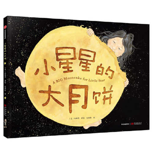 小星星的大月饼（2019年凯迪克银奖作品） （简体）