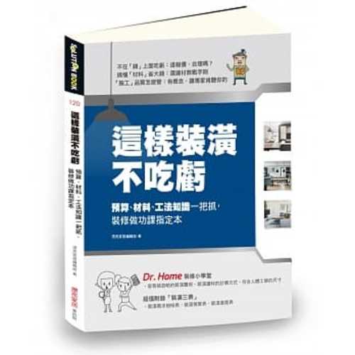 這樣裝潢不吃虧：預算、材料、工法知識一把抓，裝修做功課指定本