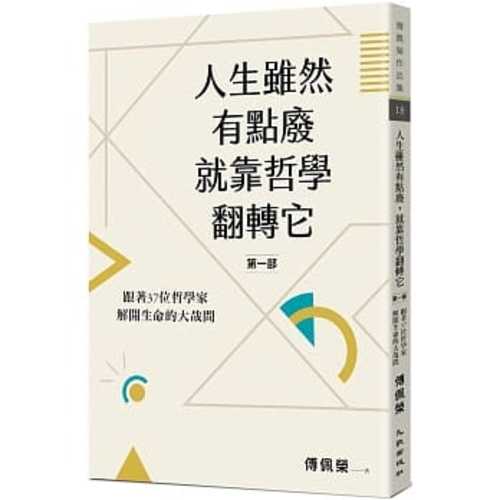 人生雖然有點廢，就靠哲學翻轉它【第一部】：跟著37位哲學家解開生命的大哉問