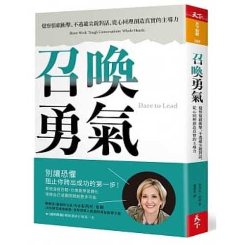 召喚勇氣：覺察情緒衝擊、不逃避尖銳對話、從心同理創造真實的主導力