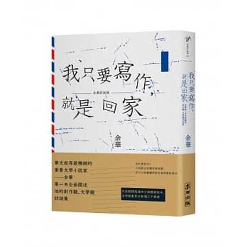 我只要寫作，就是回家：余華第一本全面闡述創作觀、文學觀訪談集