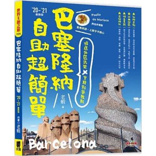 巴塞隆納自助超簡單：精選分區玩樂 X 實用點餐教戰(’20～’21最新版)