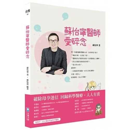 蘇怡寧醫師愛碎念：破除迷信人人有責 孕產篇