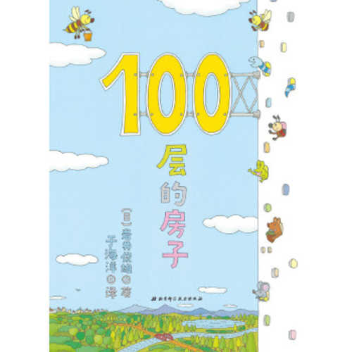 100 Ceng de fang zi (Simplified Chinese) (2018 version)