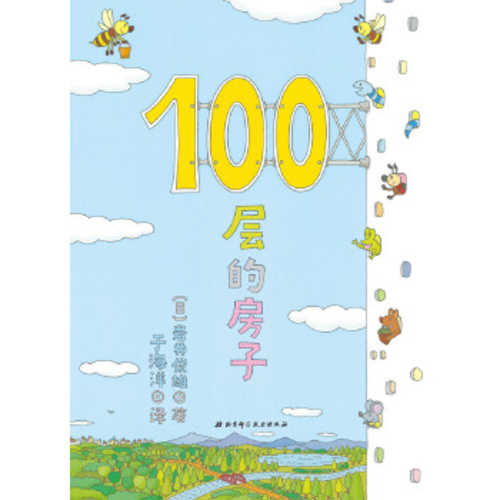 100层的房子（简体）（2018版）