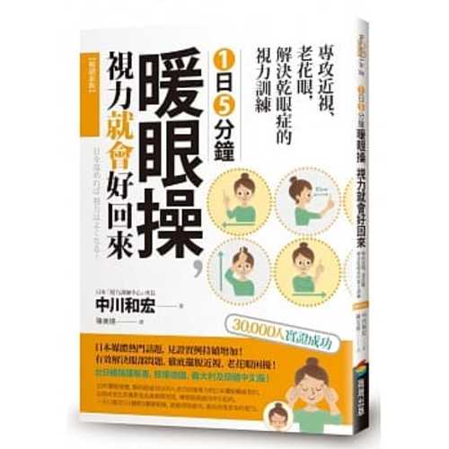 1日5分鐘暖眼操，視力就會好回來：專攻近視、老花眼，解決乾眼症的視力訓練【暢銷新版】