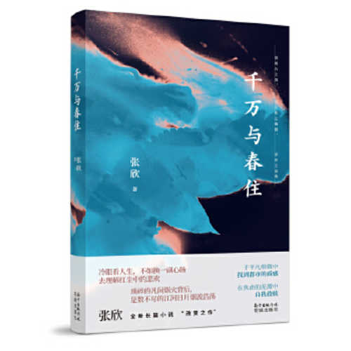 Qian wan yu chun zhu (Simplified Chinese)